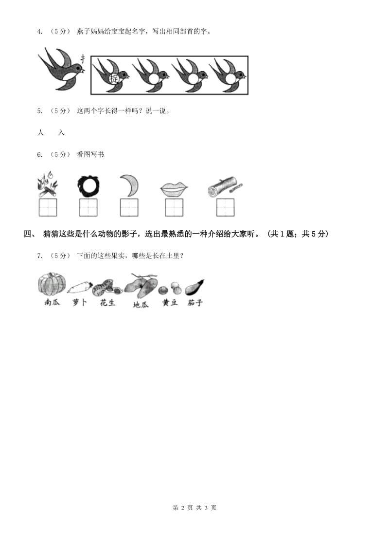 人教新课标（标准实验版）一年级上册 识字1 第2课 口耳目（II）卷_第2页