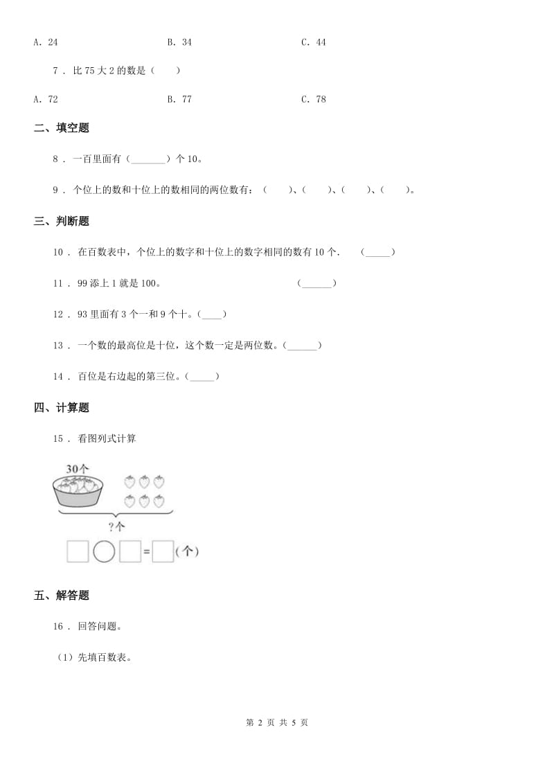 武汉市2019-2020学年数学一年级下册第四单元《100以内数的认识》阶段测评卷（I）卷_第2页