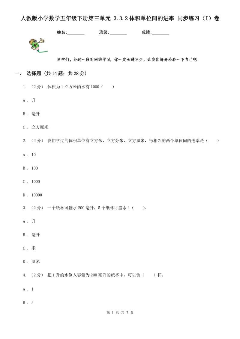 人教版小学数学五年级下册第三单元 3.3.2体积单位间的进率 同步练习（I）卷_第1页