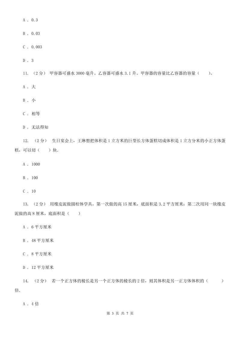 人教版小学数学五年级下册第三单元 3.3.2体积单位间的进率 同步练习（I）卷_第3页