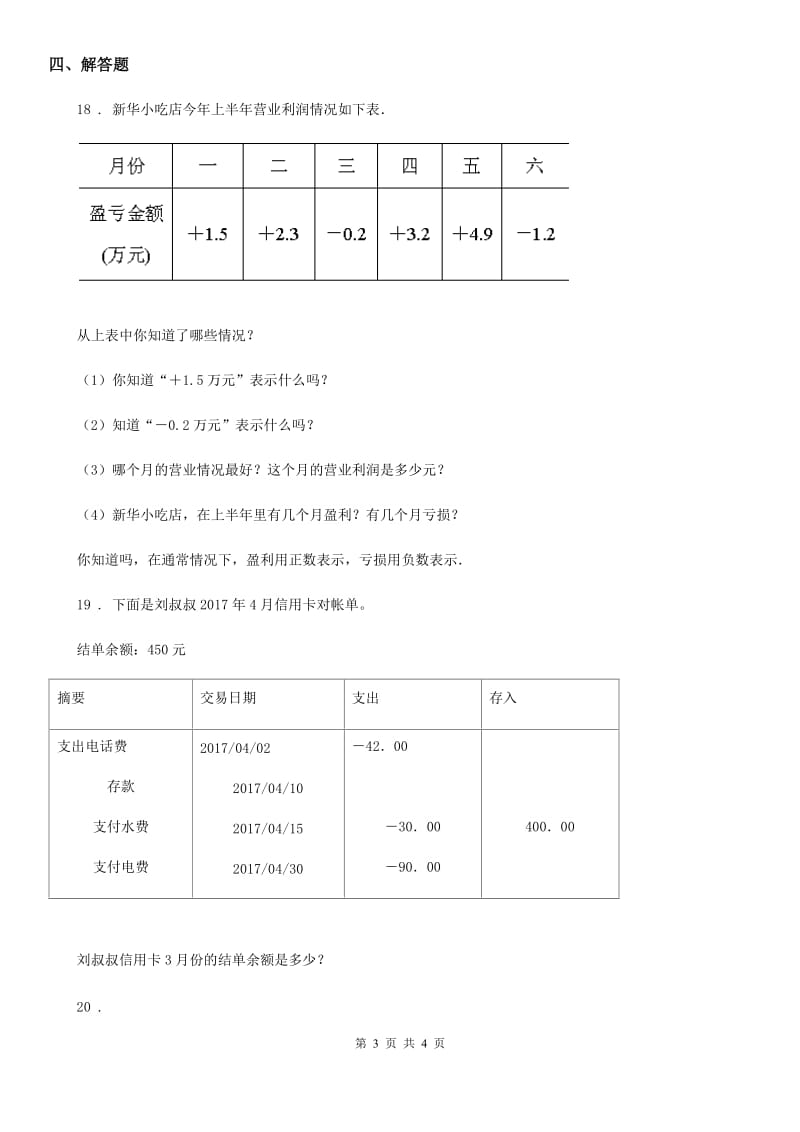 数学六年级下册第一单元《生活中的负数》单元达标测试卷_第3页