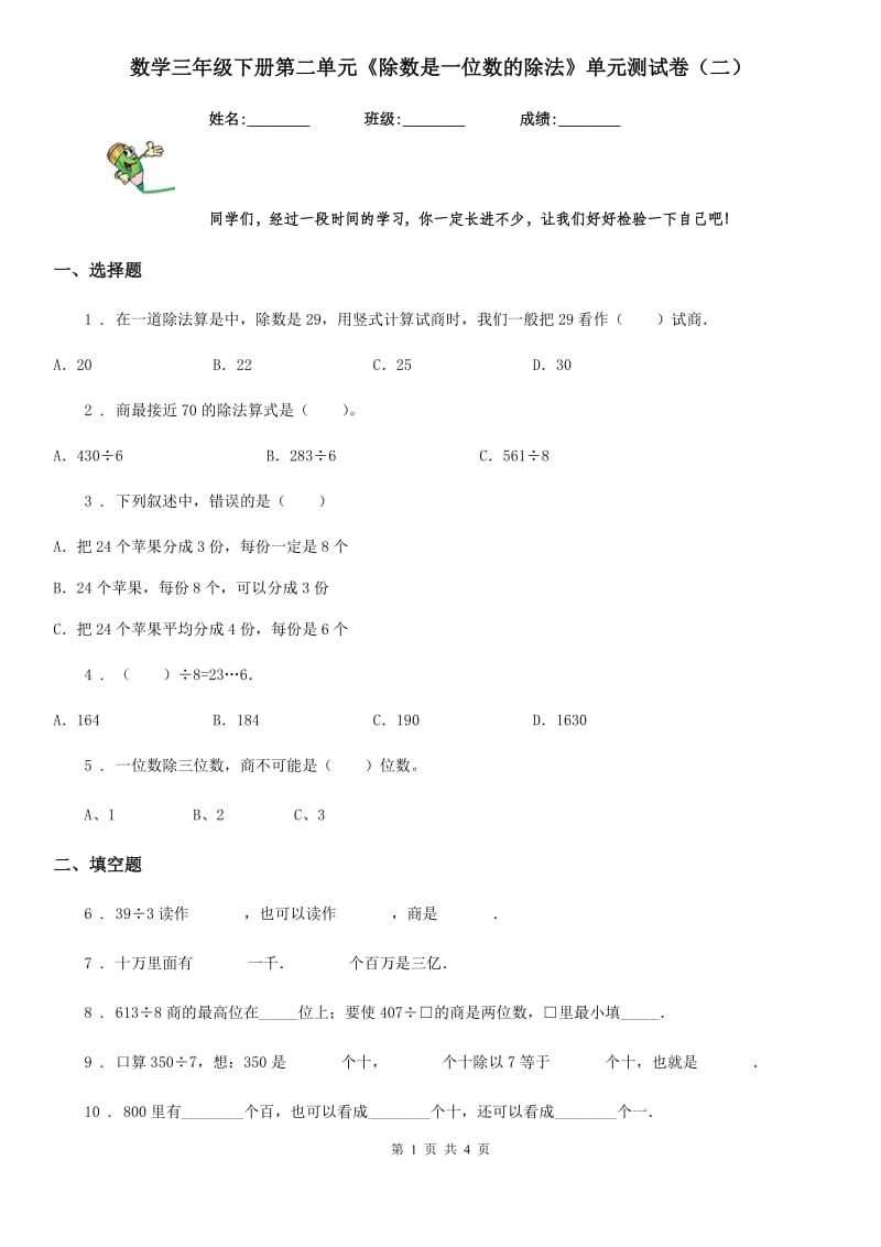 数学三年级下册第二单元《除数是一位数的除法》单元测试卷（二）_第1页