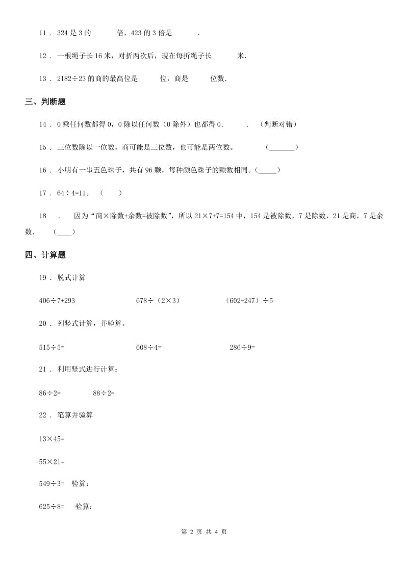 数学三年级下册第二单元《除数是一位数的除法》单元测试卷（二）_第2页