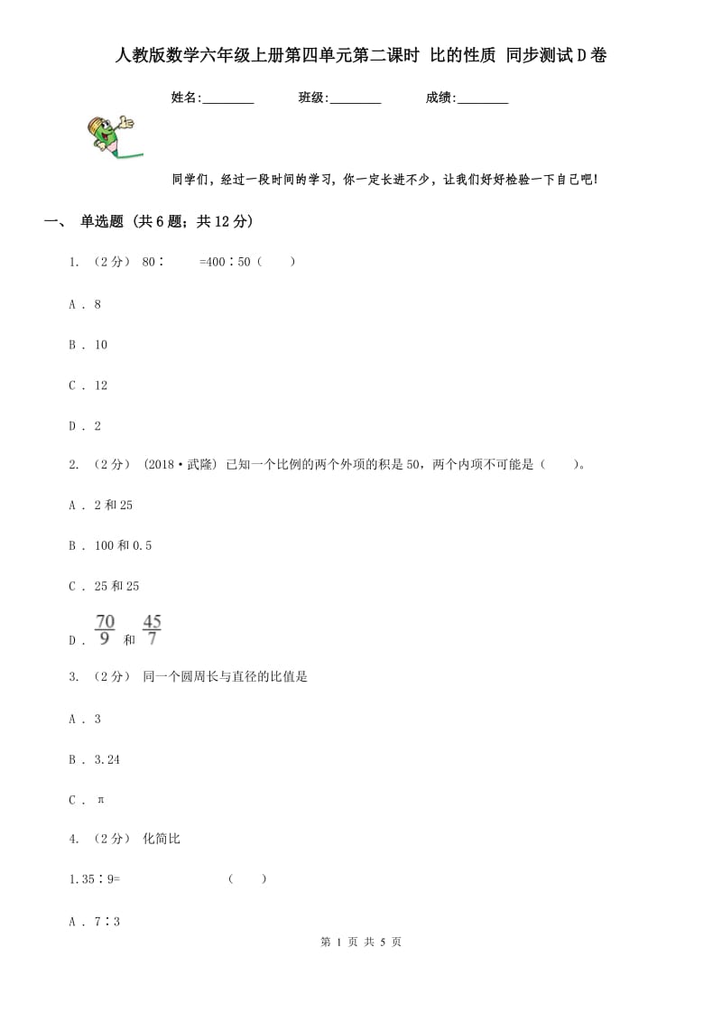 人教版数学六年级上册第四单元第二课时 比的性质 同步测试D卷_第1页