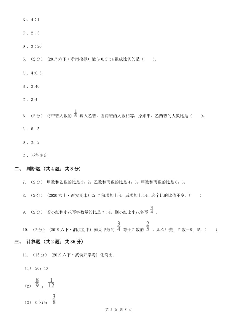 人教版数学六年级上册第四单元第二课时 比的性质 同步测试D卷_第2页