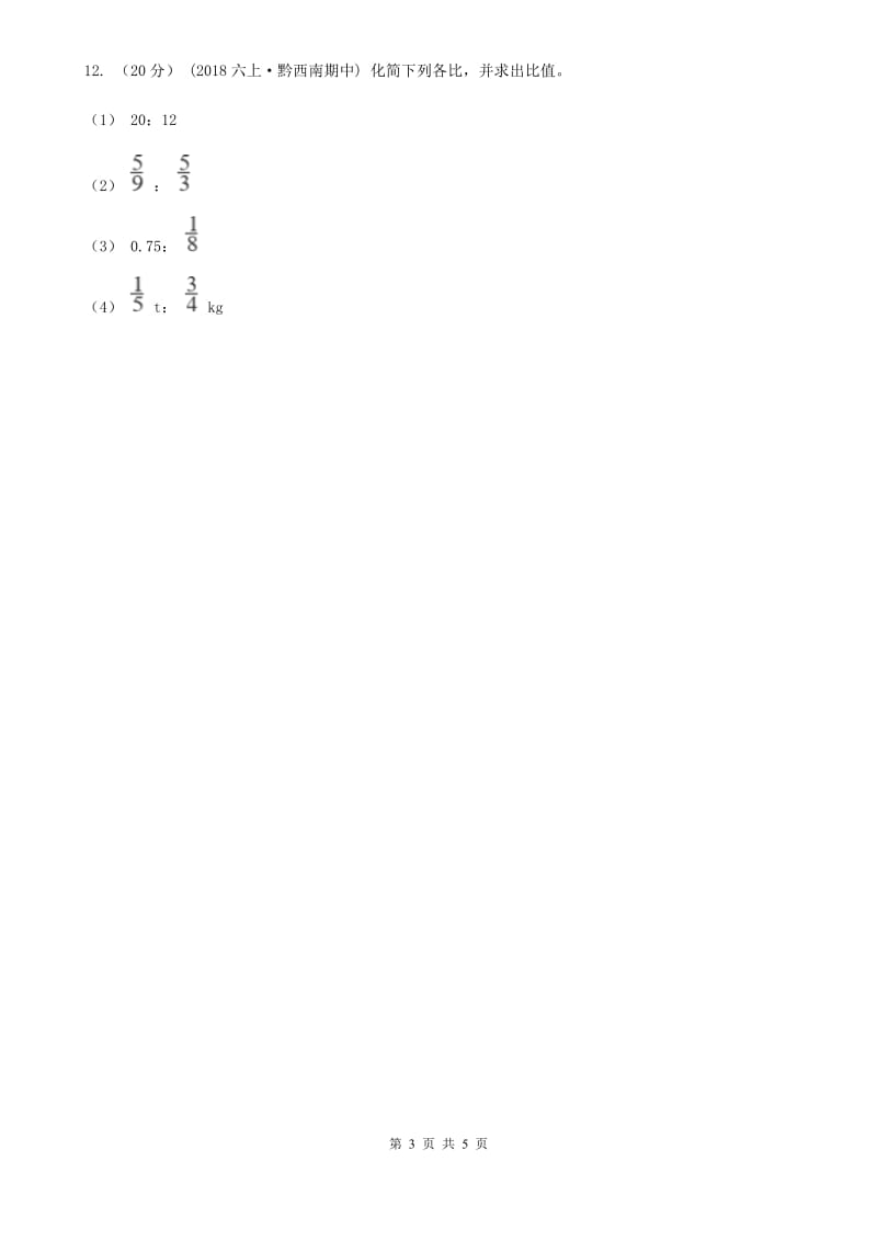 人教版数学六年级上册第四单元第二课时 比的性质 同步测试D卷_第3页