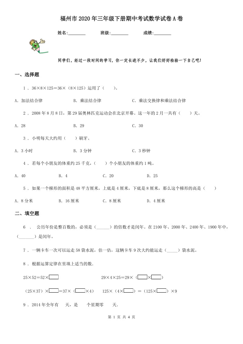 福州市2020年三年级下册期中考试数学试卷A卷_第1页