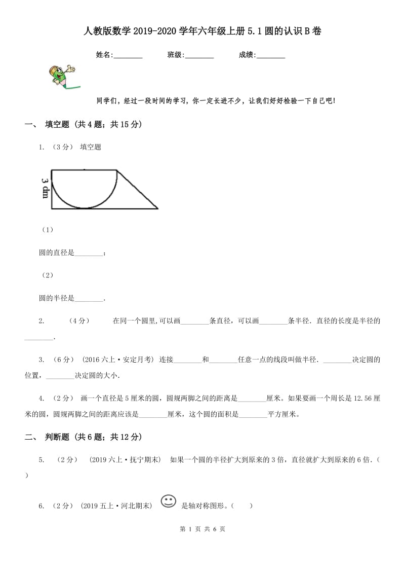 人教版数学2019-2020学年六年级上册5.1圆的认识B卷_第1页