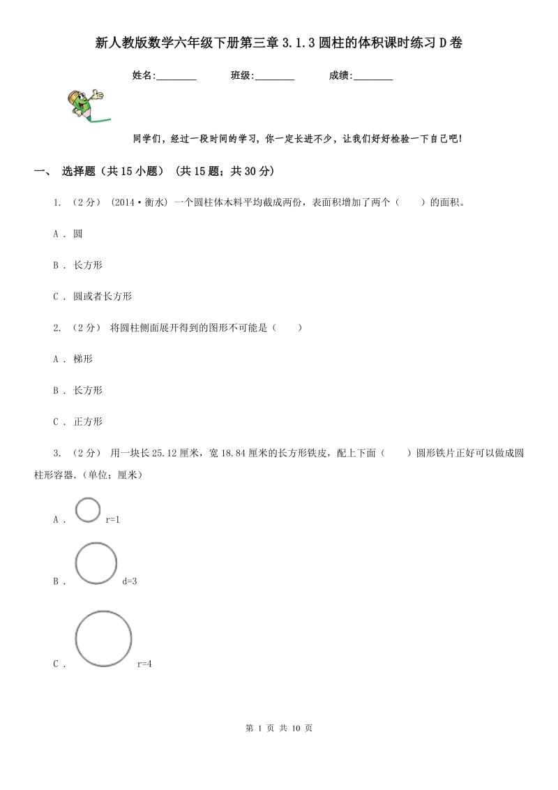 新人教版数学六年级下册第三章3.1.3圆柱的体积课时练习D卷_第1页