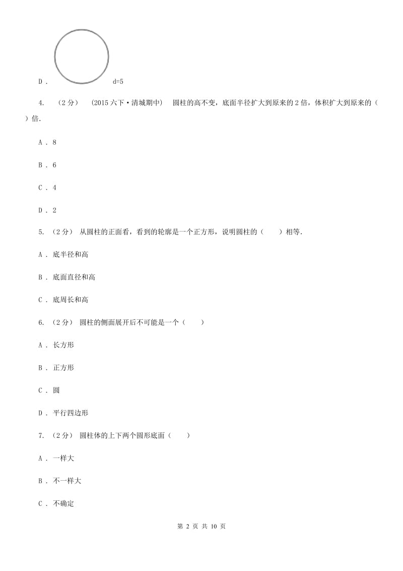 新人教版数学六年级下册第三章3.1.3圆柱的体积课时练习D卷_第2页