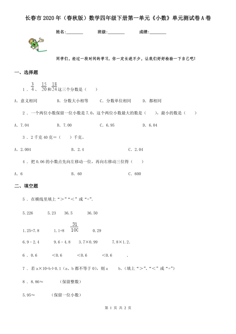 长春市2020年（春秋版）数学四年级下册第一单元《小数》单元测试卷A卷_第1页