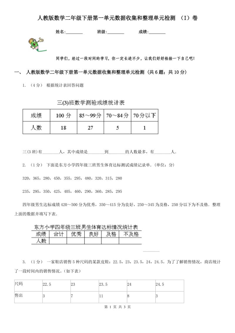 人教版数学二年级下册第一单元数据收集和整理单元检测 （I）卷_第1页