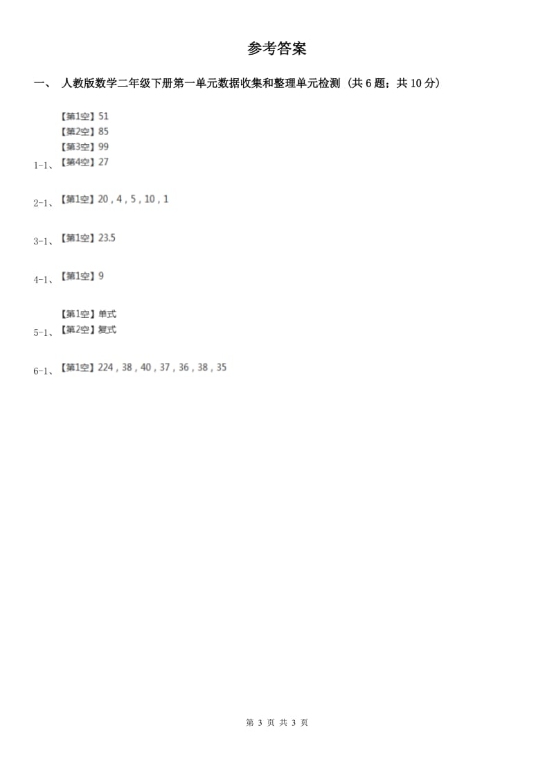 人教版数学二年级下册第一单元数据收集和整理单元检测 （I）卷_第3页