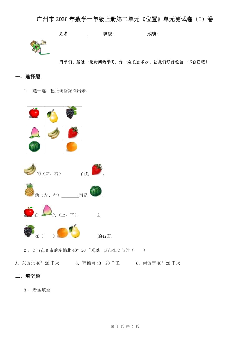 广州市2020年数学一年级上册第二单元《位置》单元测试卷（I）卷_第1页