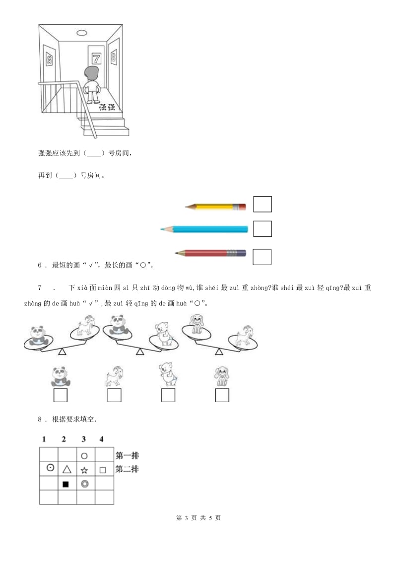 广州市2020年数学一年级上册第二单元《位置》单元测试卷（I）卷_第3页