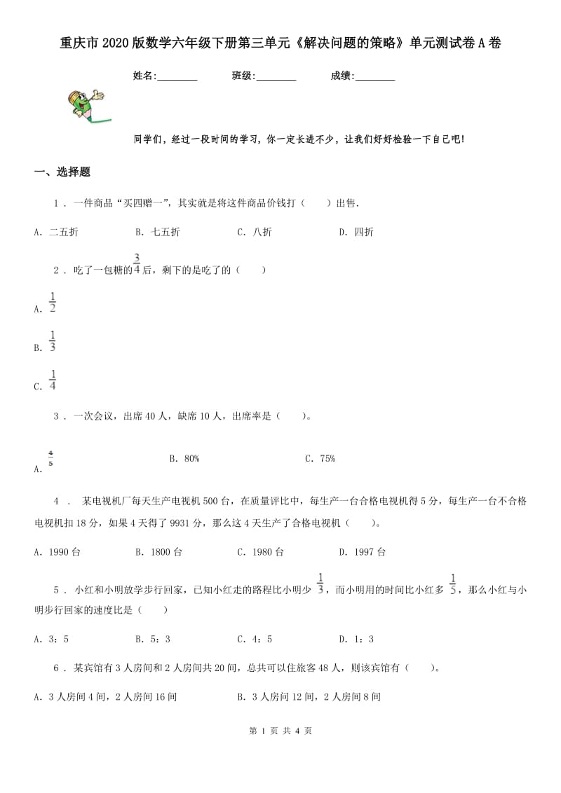 重庆市2020版数学六年级下册第三单元《解决问题的策略》单元测试卷A卷_第1页