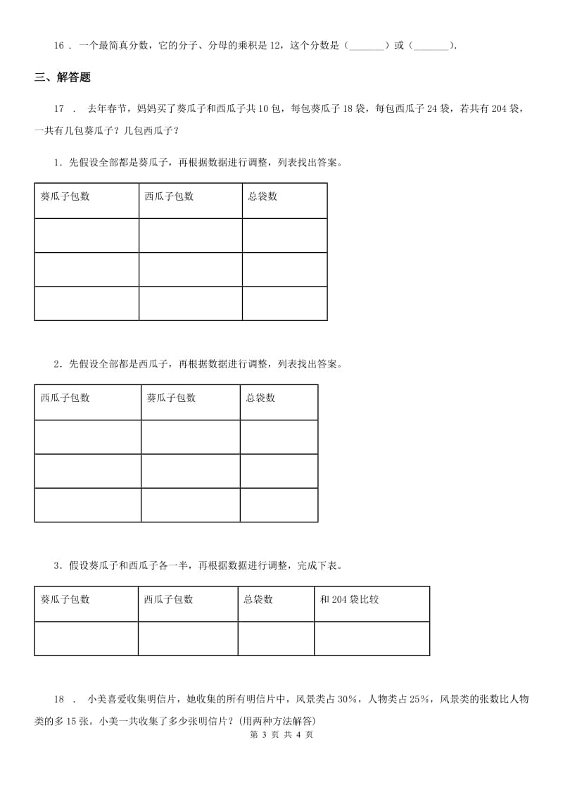 重庆市2020版数学六年级下册第三单元《解决问题的策略》单元测试卷A卷_第3页