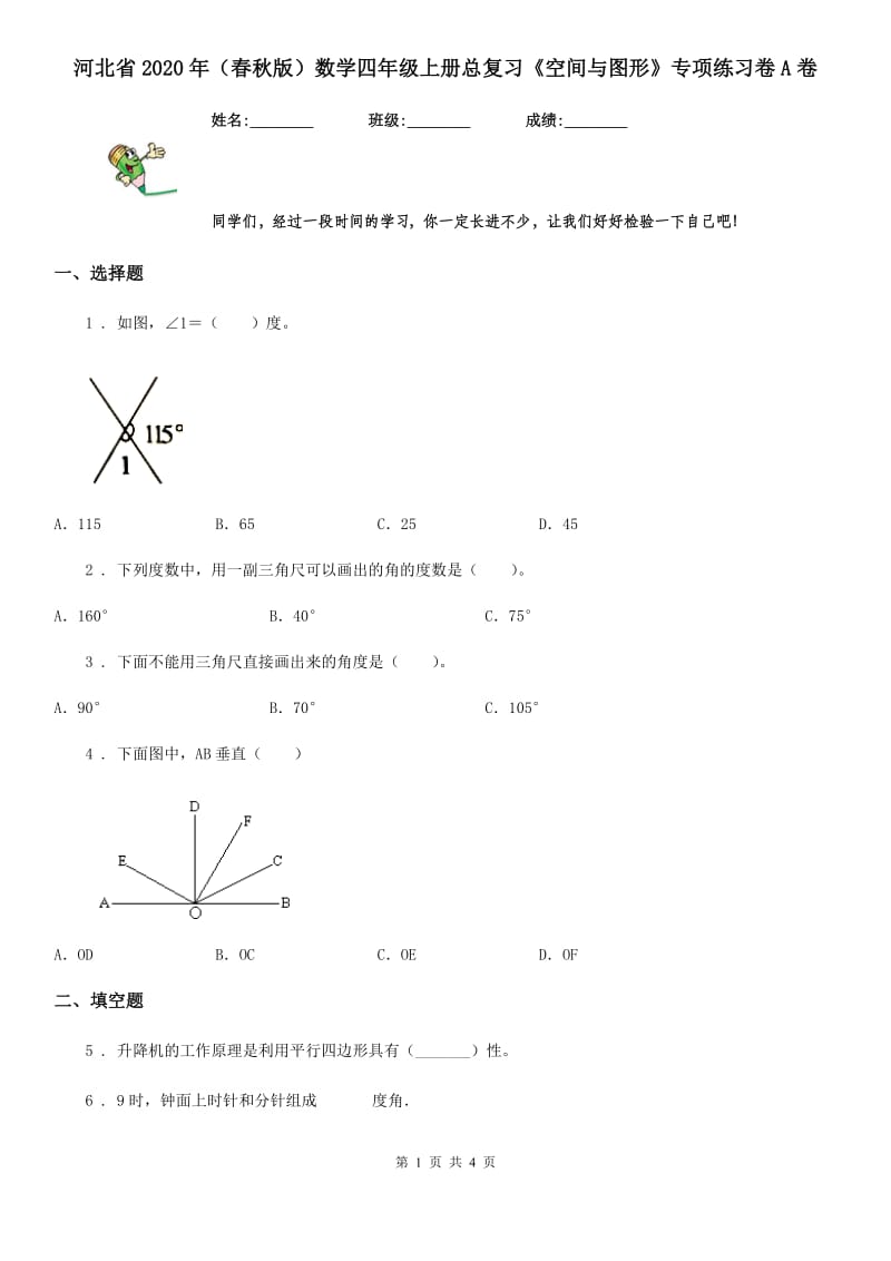 河北省2020年（春秋版）数学四年级上册总复习《空间与图形》专项练习卷A卷_第1页