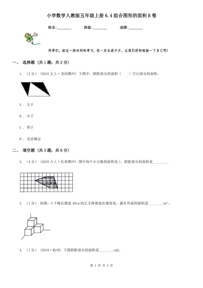 小学数学人教版五年级上册6.4组合图形的面积B卷_第1页