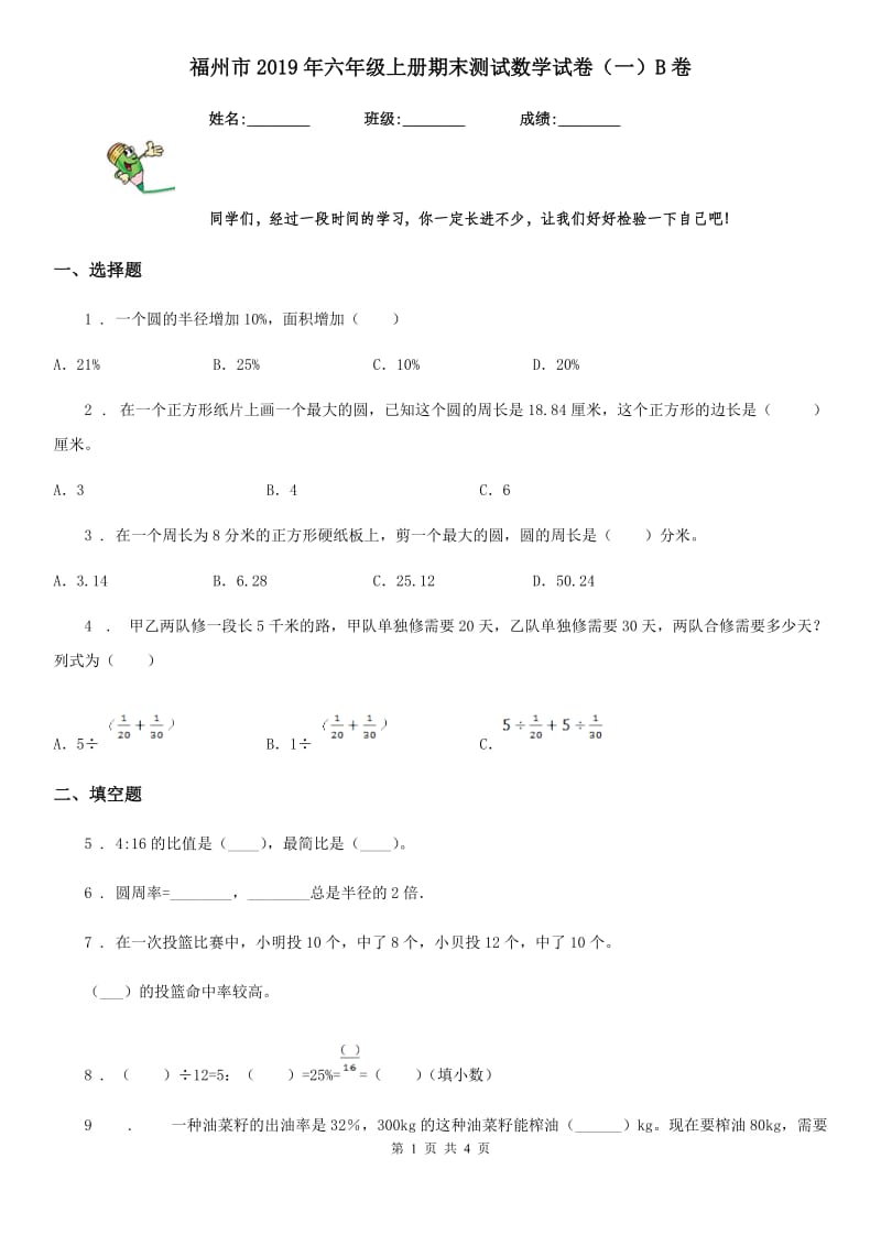 福州市2019年六年级上册期末测试数学试卷（一）B卷_第1页