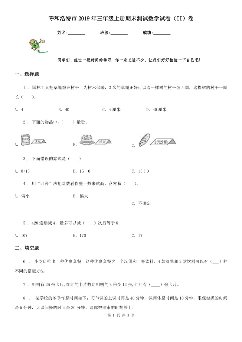 呼和浩特市2019年三年级上册期末测试数学试卷（II）卷_第1页