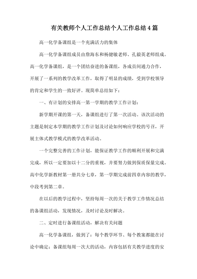 有关教师个人工作总结个人工作总结4篇_第1页