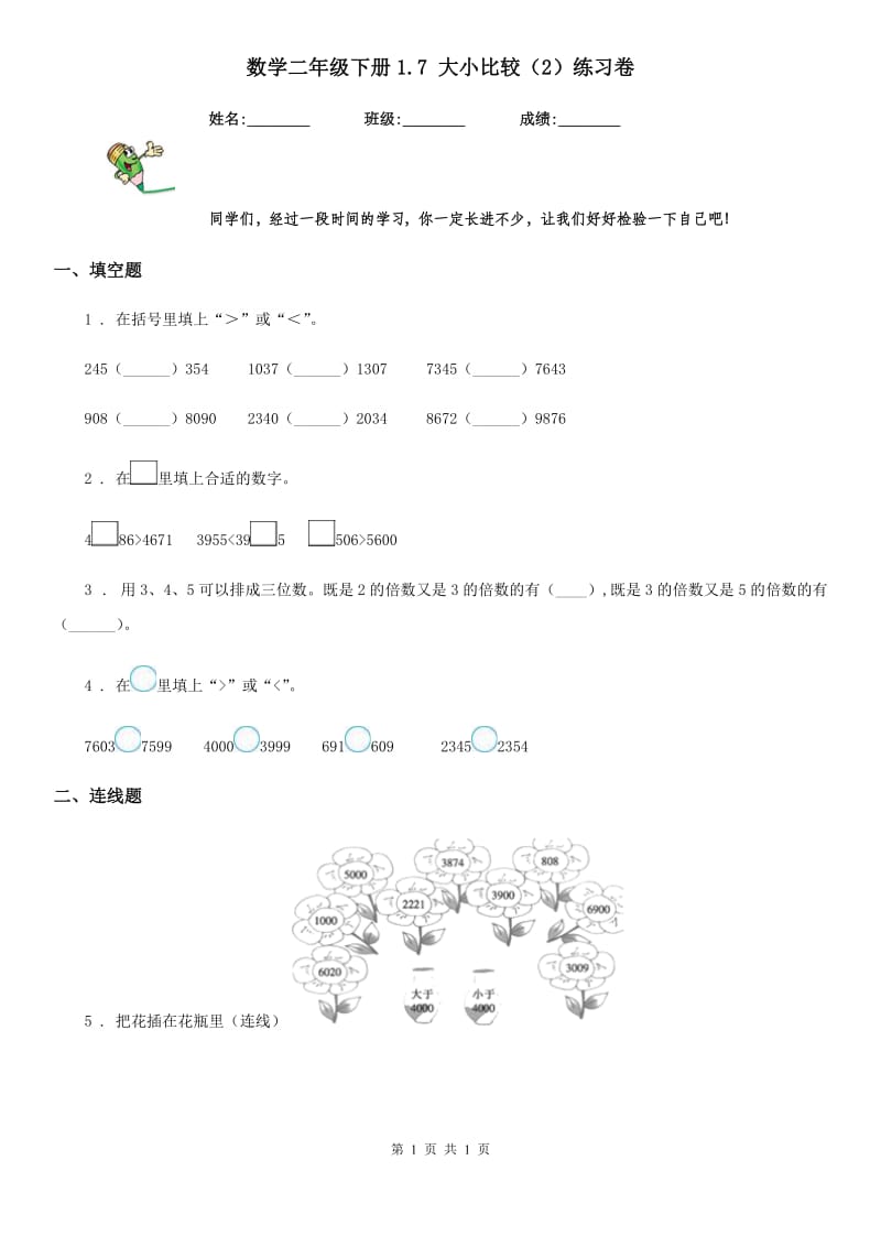 数学二年级下册1.7 大小比较（2）练习卷_第1页