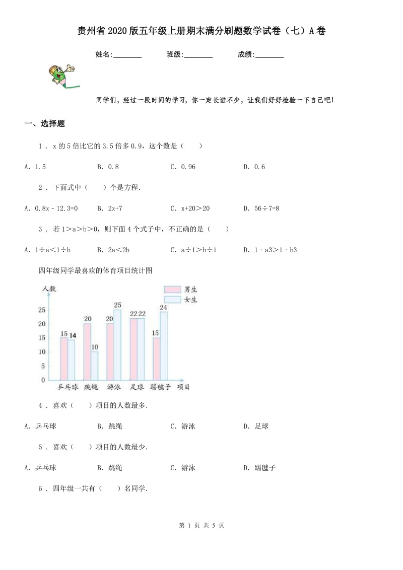 贵州省2020版五年级上册期末满分刷题数学试卷（七）A卷_第1页