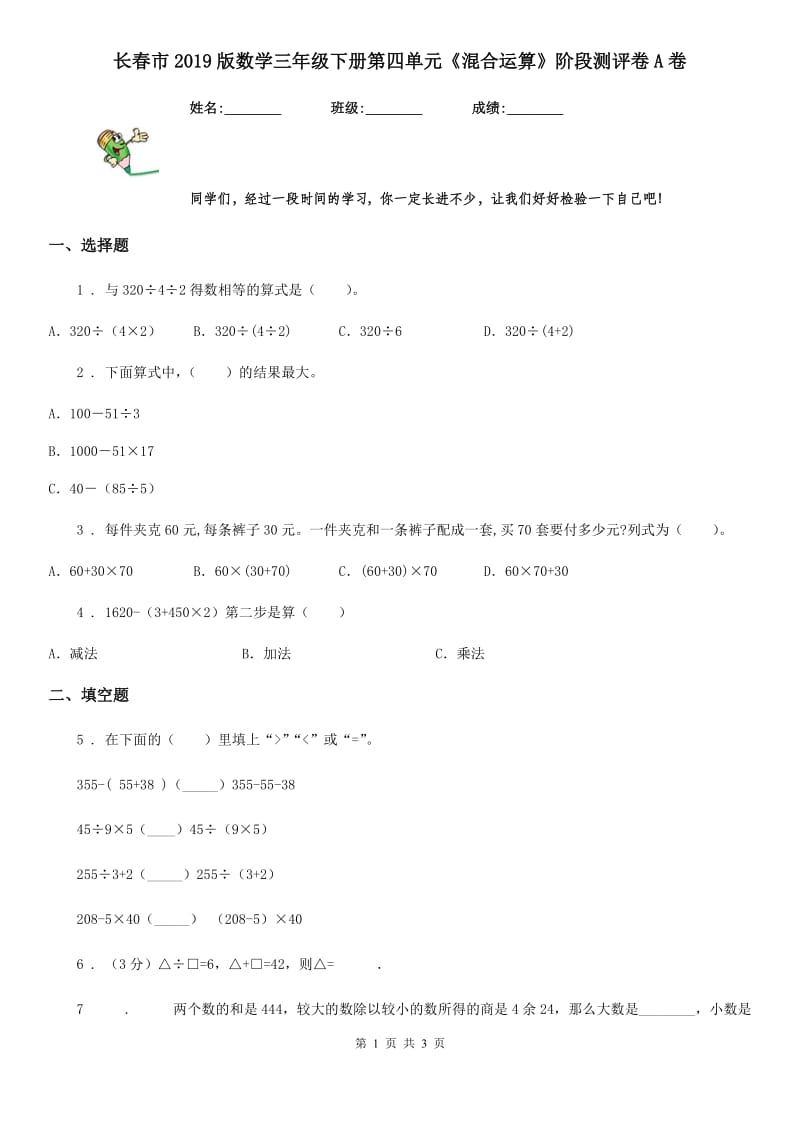 长春市2019版数学三年级下册第四单元《混合运算》阶段测评卷A卷_第1页