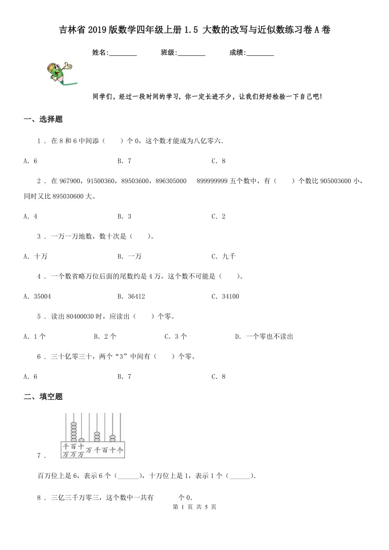 吉林省2019版数学四年级上册1.5 大数的改写与近似数练习卷A卷_第1页