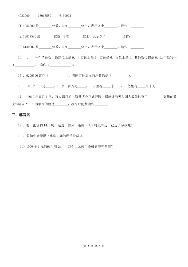 吉林省2019版数学四年级上册1.5 大数的改写与近似数练习卷A卷_第3页