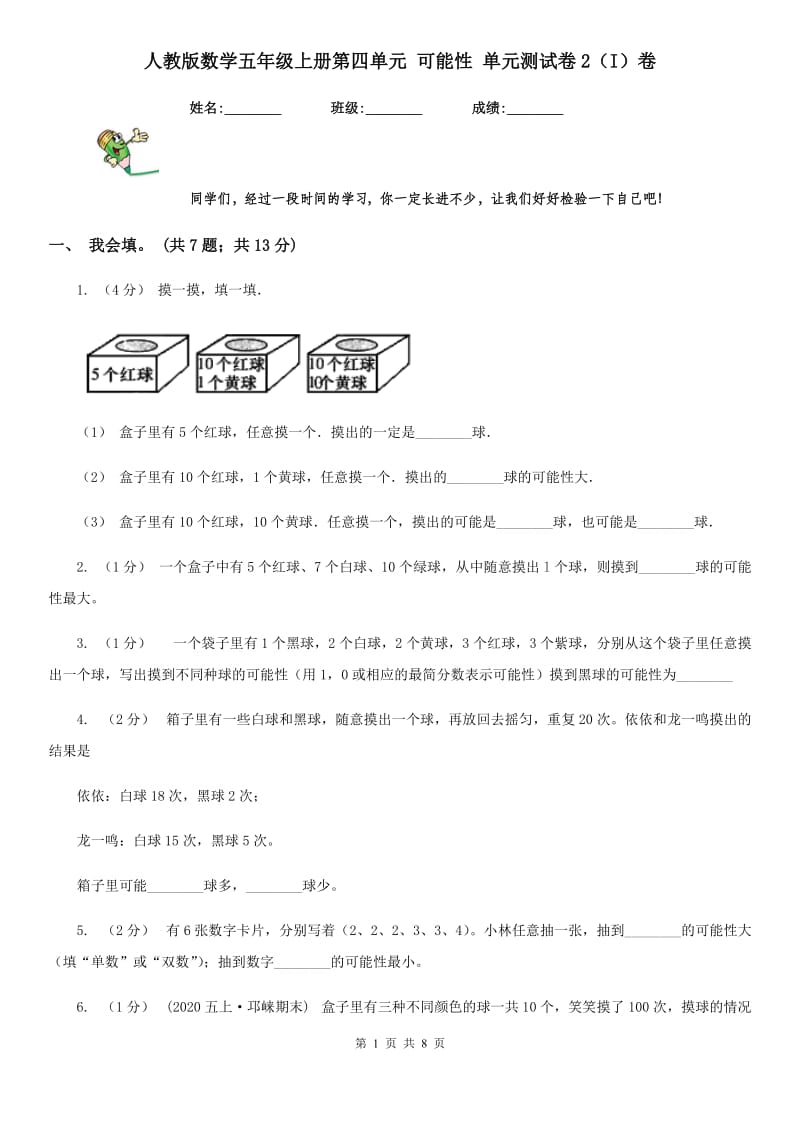 人教版数学五年级上册第四单元 可能性 单元测试卷2（I）卷_第1页