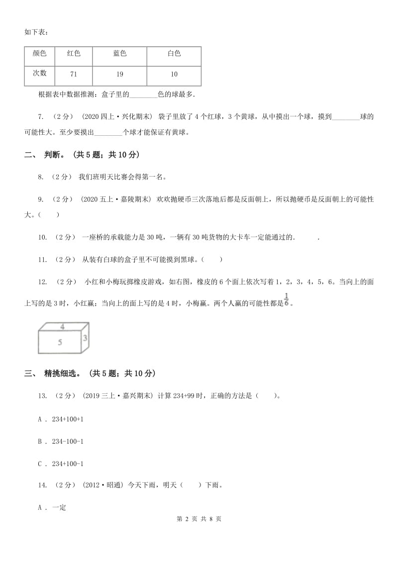 人教版数学五年级上册第四单元 可能性 单元测试卷2（I）卷_第2页