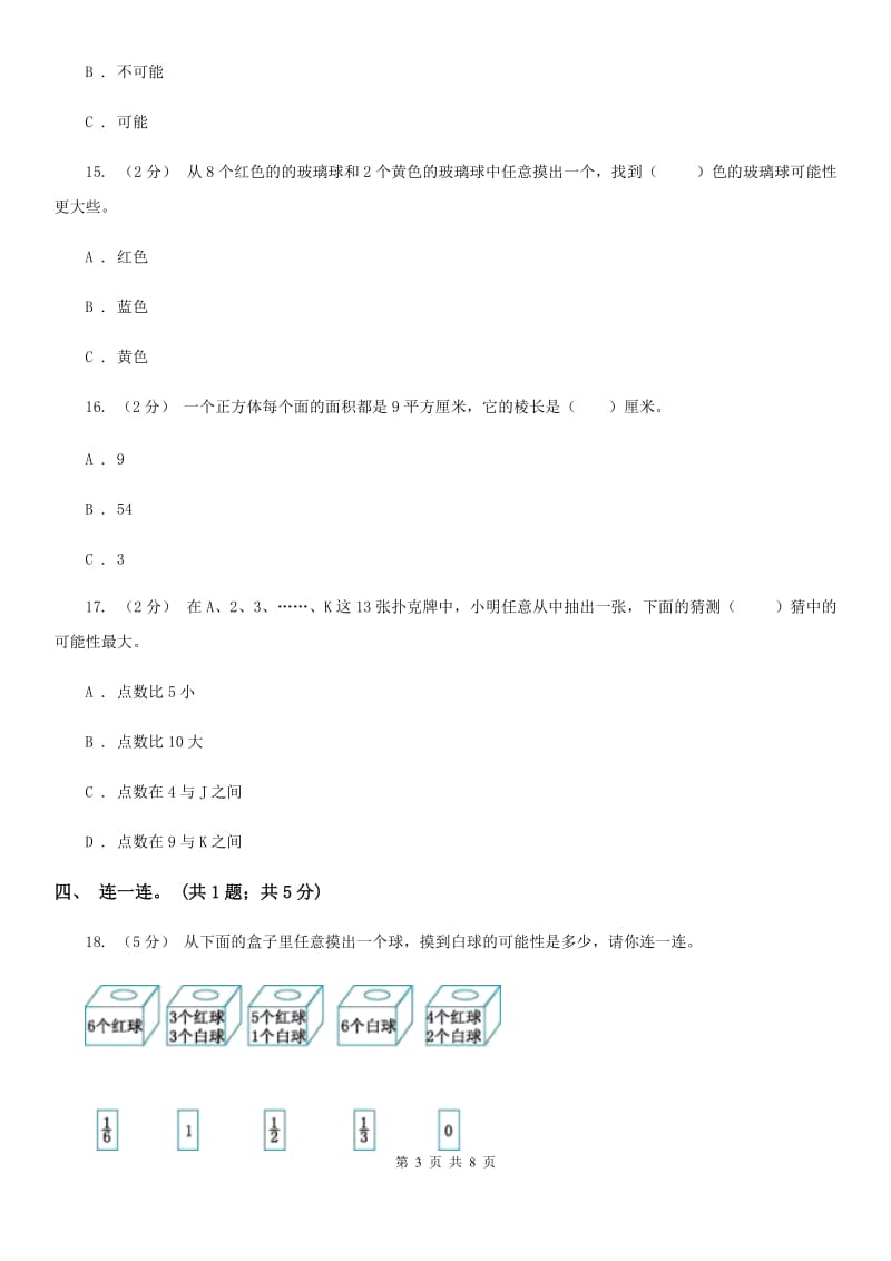 人教版数学五年级上册第四单元 可能性 单元测试卷2（I）卷_第3页