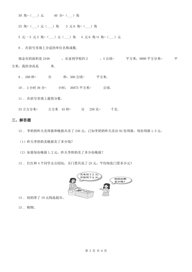 陕西省2019-2020年度数学一年级下册第五单元《认识人民币》素养形成卷A卷_第2页