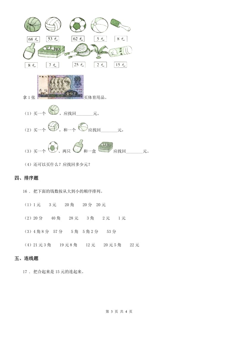 陕西省2019-2020年度数学一年级下册第五单元《认识人民币》素养形成卷A卷_第3页