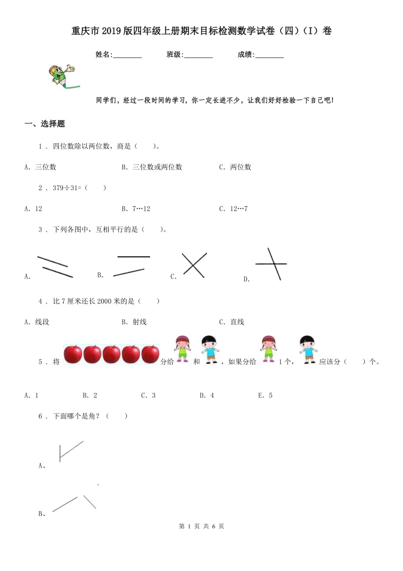 重庆市2019版四年级上册期末目标检测数学试卷（四）（I）卷_第1页