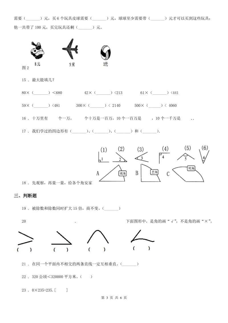 重庆市2019版四年级上册期末目标检测数学试卷（四）（I）卷_第3页