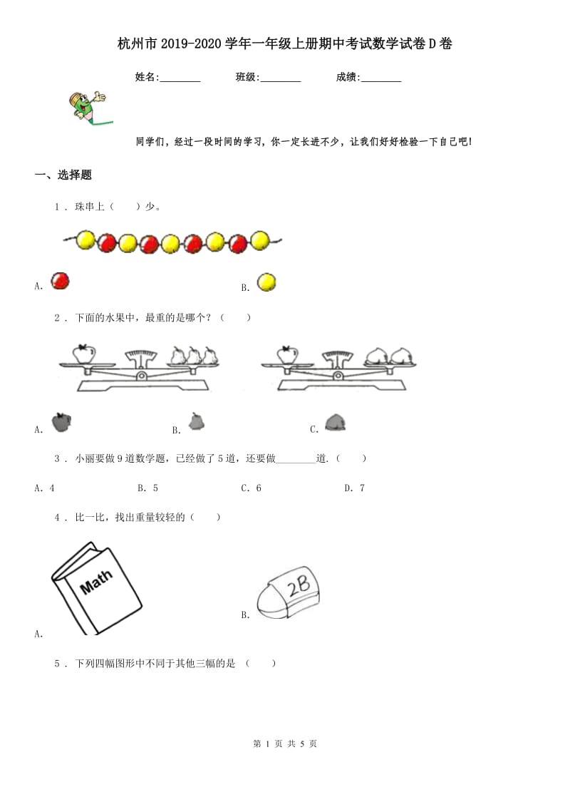 杭州市2019-2020学年一年级上册期中考试数学试卷D卷_第1页