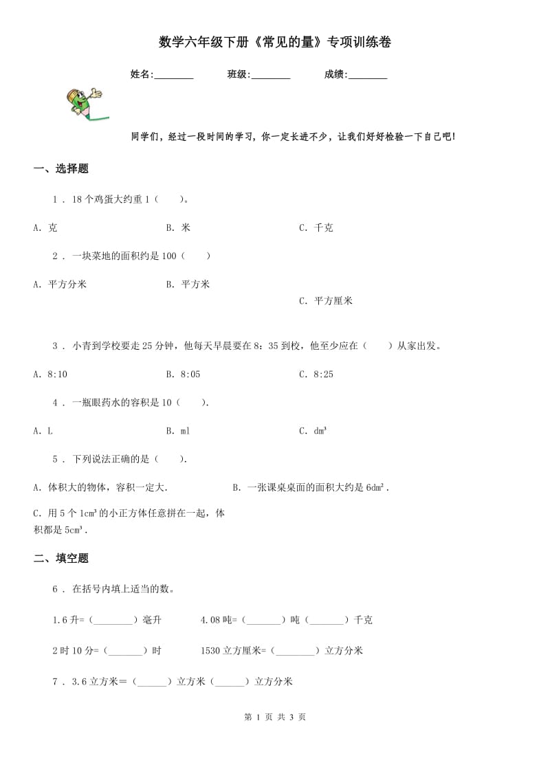 数学六年级下册《常见的量》专项训练卷_第1页