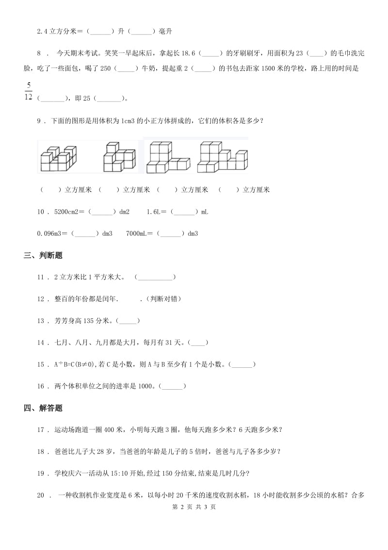 数学六年级下册《常见的量》专项训练卷_第2页