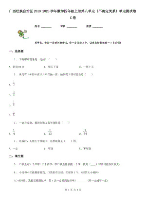 廣西壯族自治區(qū)2019-2020學年數(shù)學四年級上冊第八單元《不確定關(guān)系》單元測試卷C卷