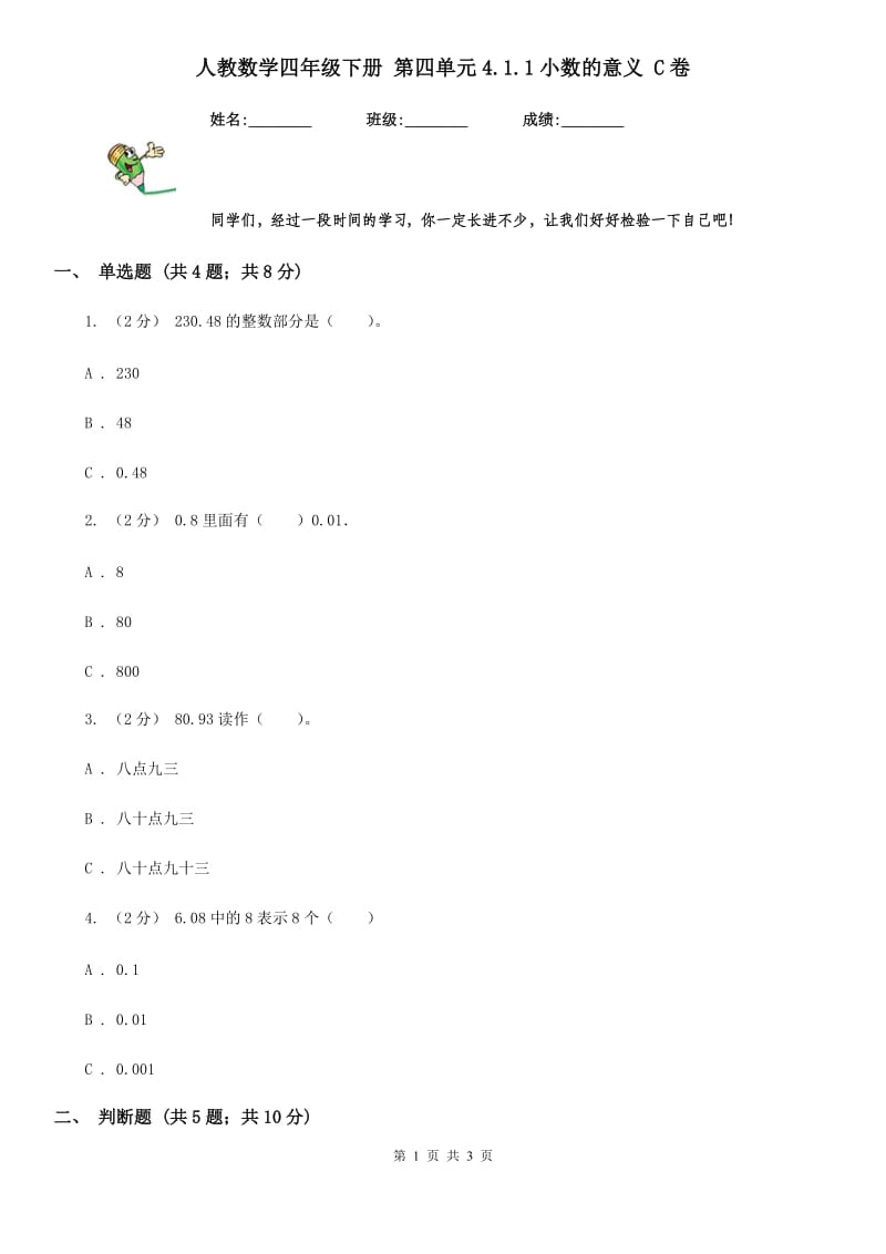 人教数学四年级下册 第四单元4.1.1小数的意义 C卷_第1页