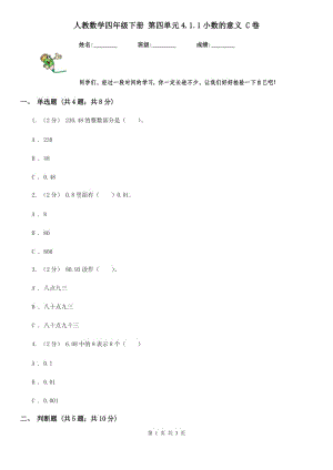 人教數(shù)學(xué)四年級(jí)下冊(cè) 第四單元4.1.1小數(shù)的意義 C卷