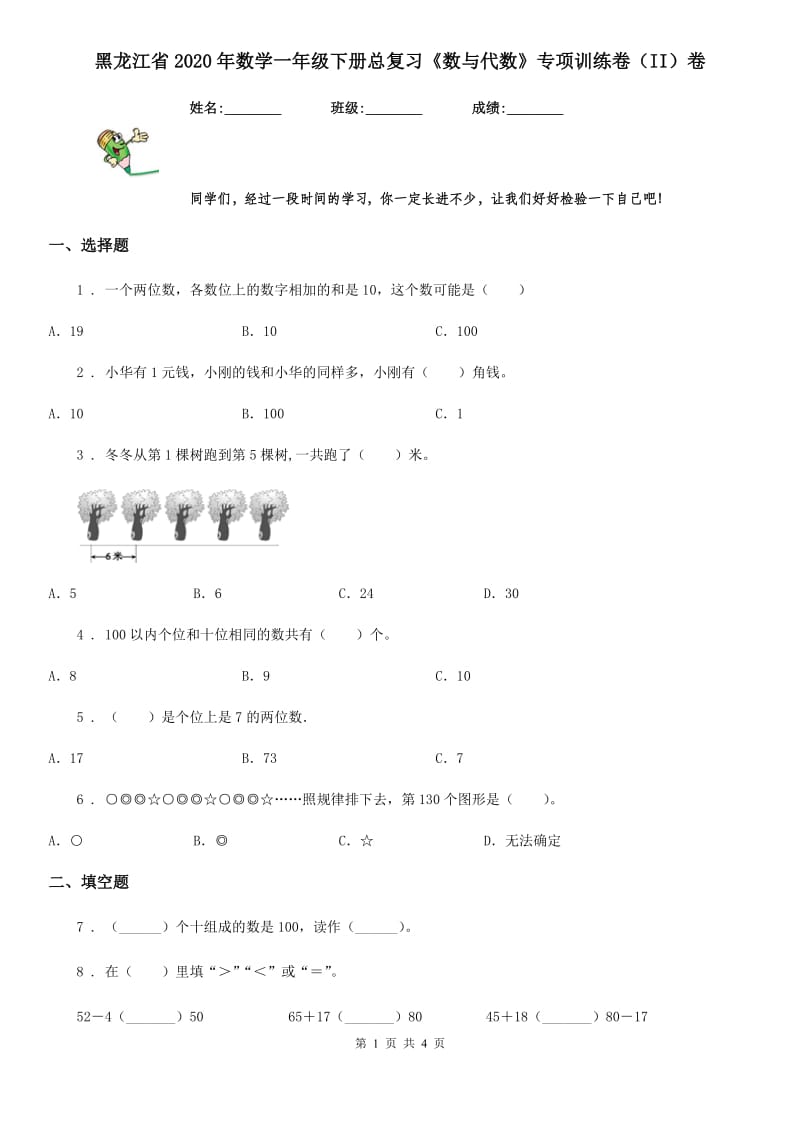 黑龙江省2020年数学一年级下册总复习《数与代数》专项训练卷（II）卷_第1页