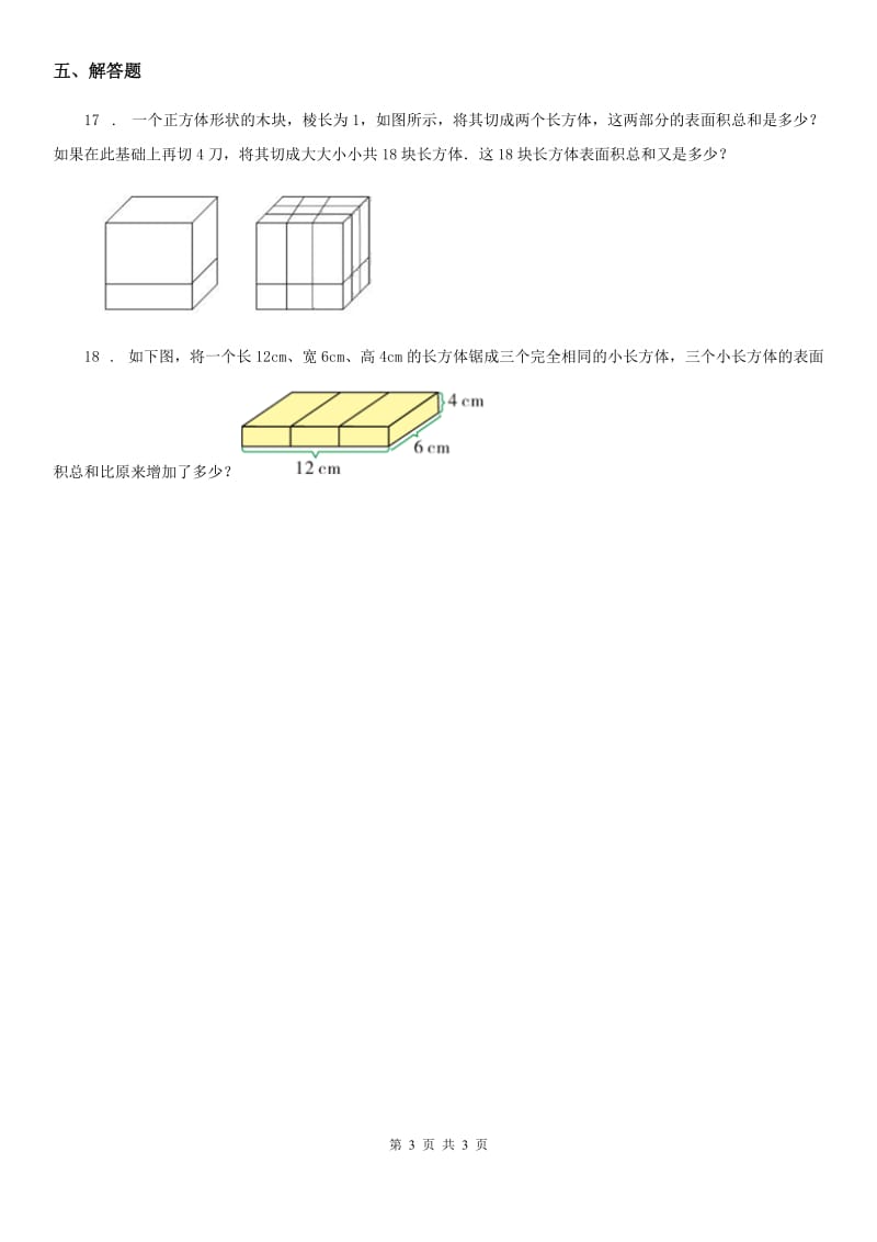 数学五年级下册2.3 长方体的表面积培优训练卷_第3页