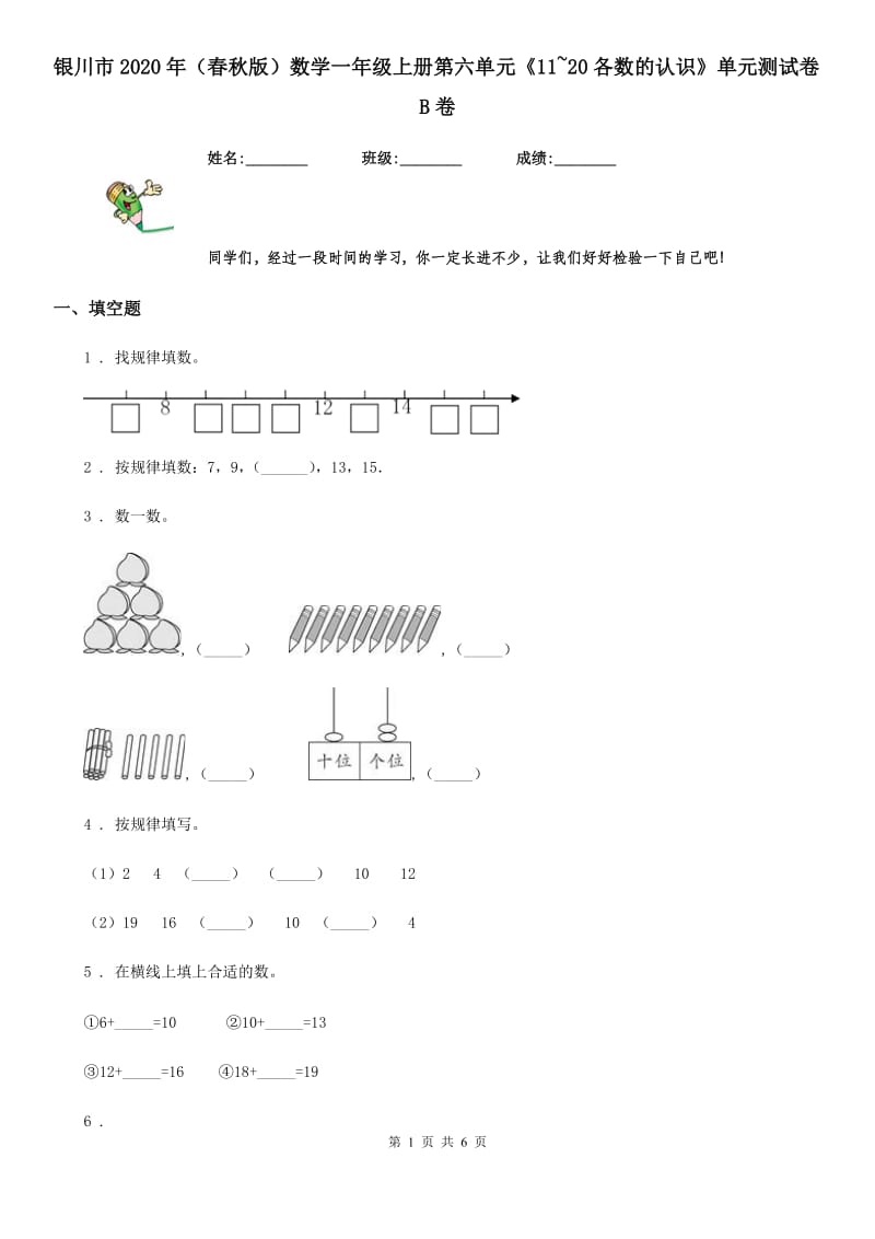 银川市2020年（春秋版）数学一年级上册第六单元《11~20各数的认识》单元测试卷B卷_第1页