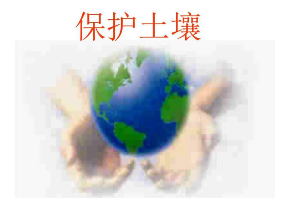 保护地球浙教版图_第1页