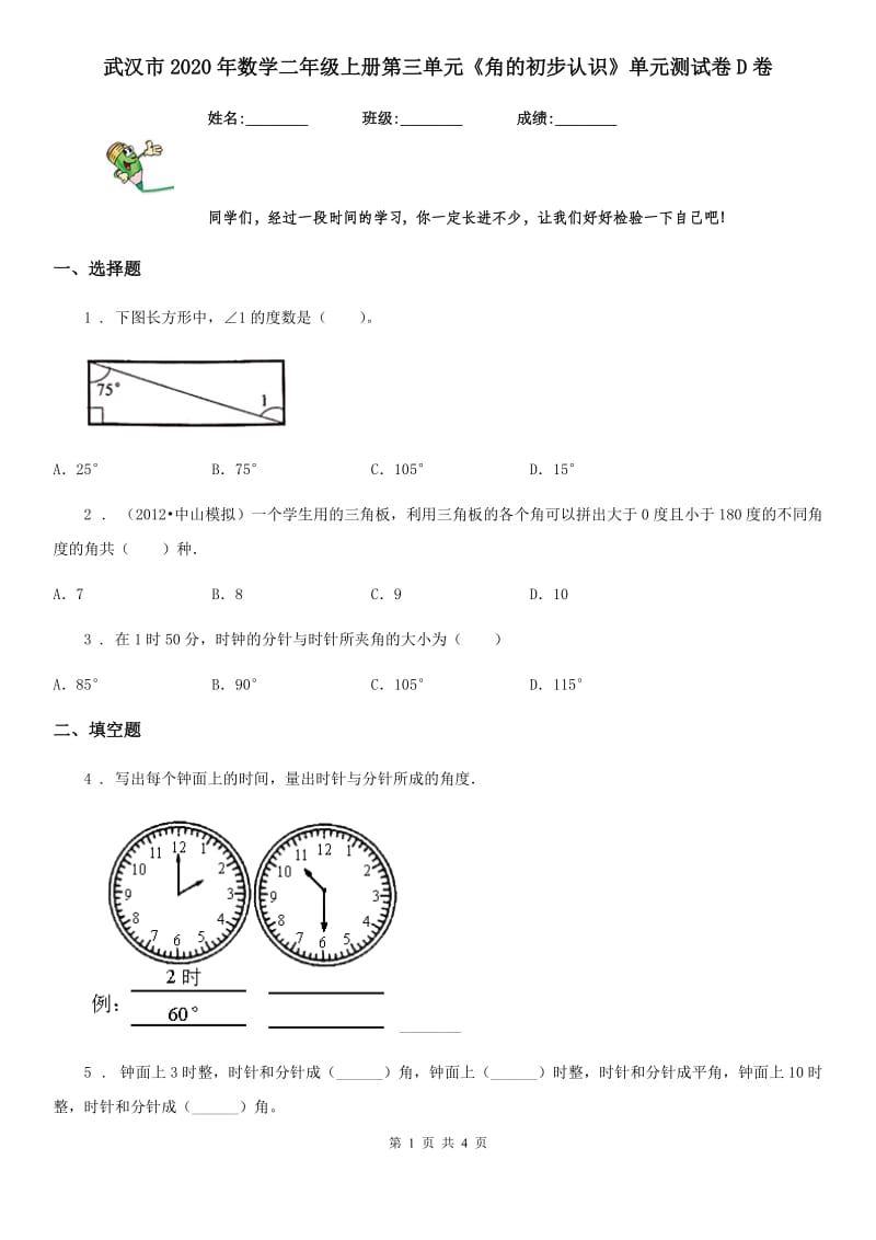 武汉市2020年数学二年级上册第三单元《角的初步认识》单元测试卷D卷_第1页