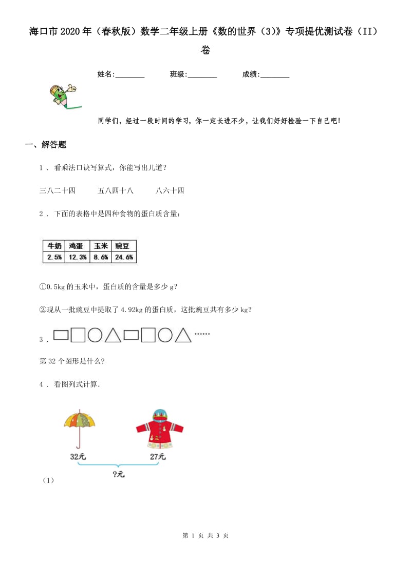 海口市2020年（春秋版）数学二年级上册《数的世界（3）》专项提优测试卷（II）卷_第1页